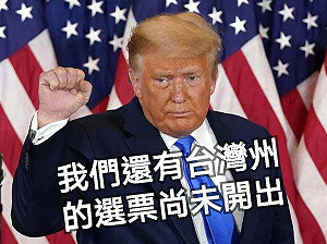 若台灣成美國「第51州」 黃創夏笑稱：多30張票挺川普