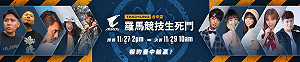 決戰台中！「AORUS羅馬競技生死鬥」WirHouse熱血開打