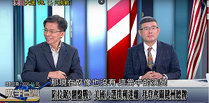 美中會談衝突過後 吳嘉隆預言:美中全面對抗