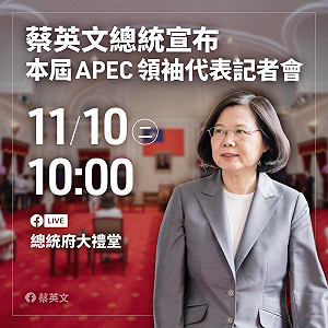 直播》張忠謀代表蔡英文出席APEC 總統府10時最新說明