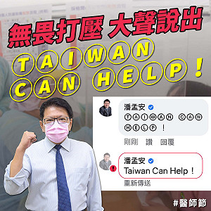 「Taiwan」留言遭WHO禁 潘孟安提破解法：歡迎複製！