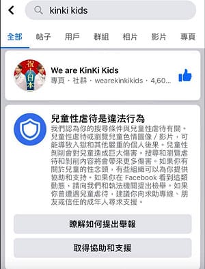 臉書又爆言論審查？查「近畿小子」竟跳「兒童性虐待」警告
