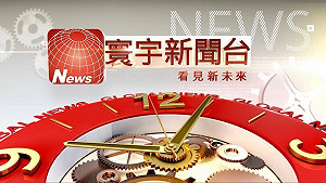 祝文宇入主 寰宇電視台新董監有亮點