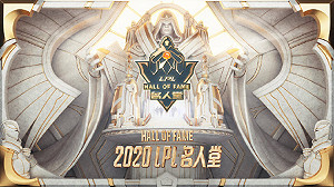 《英雄聯盟》紀念榮耀！LPL宣布成立名人堂