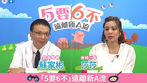 5要6不！防疫醫師攜手莎莎教大家一起遠離A流