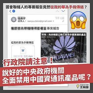 行政院聯絡人竟用華為手機 挺柯粉專酸：原來共諜就在中央