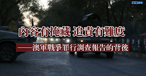 Chinazi續咬澳洲 中共隱射澳軍虐殺阿富汗平民「犯罪惡行多於曝光」