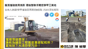 籲台南市府別再護航 陳椒華 : 學甲爐碴埋很深 怎是鋪面工程?