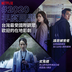 Netflix 年度回顧！台劇《誰是被害者》《女鬼橋》榮登最受歡迎在地作品