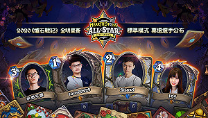 《爐石戰記》準備上陣！全明星賽票選結果出爐