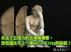 台灣豬標章不如Hello Kitty貼紙 孫大千：政府為何刻意擺爛