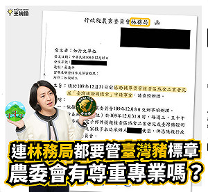 「林務局」輔導業者申請台灣豬標章 王婉諭批：有在尊重專業嗎？