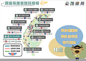 元旦跨年懶人包》一圖搞懂國道易壅塞11處路段