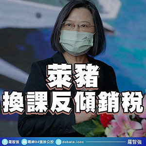 萊豬風波後美將對台加重課稅 羅智強:謝謝蔡英文的謙卑和體諒