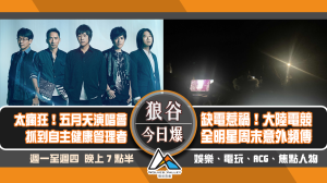 狼谷今日爆》五月天演唱會抓到隔離者 任天堂主動追擊駭客