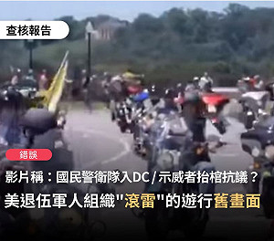 國民警衛隊進駐華府？台灣事實查核中心：假的！挪用「滾雷」遊行