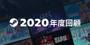 大發利市！Steam 2020年度再創各項紀錄新高