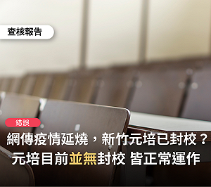 網傳元培醫校因疫情已封校 事實查核中心：錯誤消息