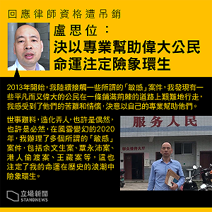 12港人律師盧思位確定遭吊照 他嘆：辦理敏感案件注定險象環生