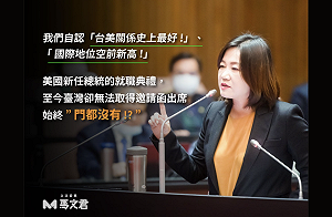 台美關係史上最好？藍委：拜登就職典禮台灣「門都沒有」