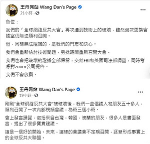 五毛幹的？海外民運反共網路大會斷訊被踢出 王丹考慮對Zoom提告