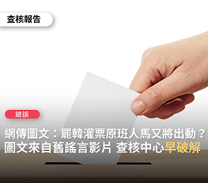 網友謠傳「中選會灌票部隊」 事實查核中心打臉：錯誤訊息