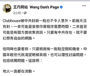 Clubhouse被禁 王丹：中共存在就不要幻想有自由網路