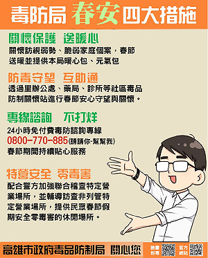 高市毒防局啟動四大措施 春節防毒24小時不鬆懈
