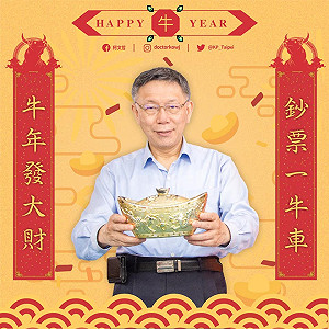 防疫優先！柯文哲線上拜年：蓄勢待發 牛運當頭力大如牛
