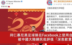 拜仁慕尼黑無視玻璃心碎粉專再放中華民國國旗  網:頂尖「乳滑」球會