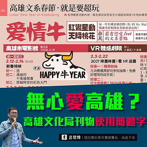 《文化高雄》用簡體字遭批 文化局：政治歸政治 藝術歸藝術
