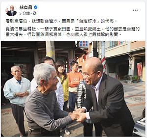 蘇貞昌悼念崑濱伯：他是「台灣好米」的代表
