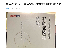 蔡英文幕僚出書揭露「7分鐘製哏圖」攻擊政敵 網友酸：蟑螂部隊
