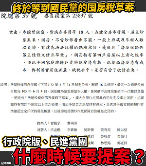 國民黨正式提出囤房稅草案 邱顯智:民進黨還要放任房市炒作?