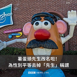 重視性別平等與包容 薯蛋頭先生去掉「先生」稱謂
