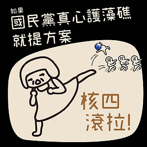 核四不是觀塘三接替代方案 歐巴桑聯盟:國民黨不要假意關心