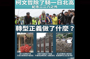 228不只自行車一日北高 議員驚爆：柯文哲對轉型正義「三大貢獻」