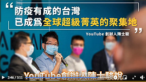 (影)蘇貞昌任內守住百年大疫 YT創辦人陳士駿:台灣已成全球超級菁英聚集地