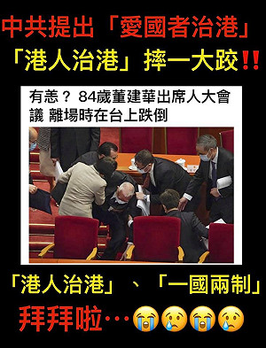 耳聞中共籲「愛國者治港」前特首董建華慘烈自摔 名嘴: 「一國兩制」這一跤摔得不輕