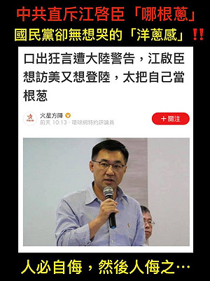 中官媒嗆江啟臣「哪根蔥」 黃澎孝：國民黨沒反應難道是吃人嘴軟