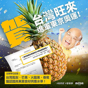 旺到中國驚呆！蘇貞昌：台灣鳳梨等4水果進軍東京奧運