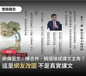 網傳韓公國瑜、陳公吉仲成教材 批執政黨洗腦 事實查核中心：假訊息
