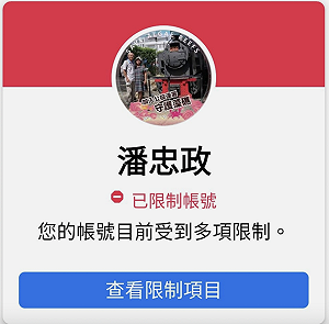 潘忠政臉書疑隱射同志遭停權? 王浩宇自首：檢舉人就是我