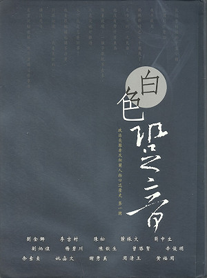 張文隆觀點》給陳儀深先生──讓證據說話(上)