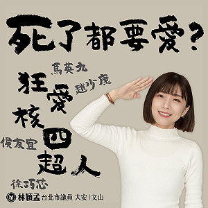 林穎孟痛批藍營死了都要擁核四 徐巧芯狂酸:甜心議員勞資糾紛解決了?