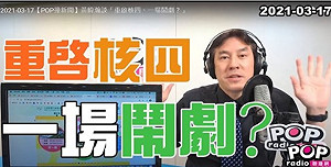 重啟核四一場鬧劇？ 黃暐瀚: 日本人恐核反核卻也並未「廢核」