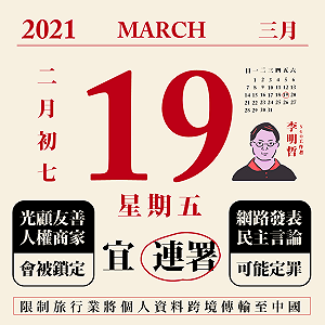 李明哲失聯滿四年 台灣公民陣線發起連署「限制旅行業將消費者個資傳輸中國」
