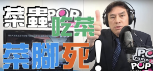 陸委會新任主委邱太三提創造性模糊  黃暐瀚：菜蟲吃菜，菜腳死