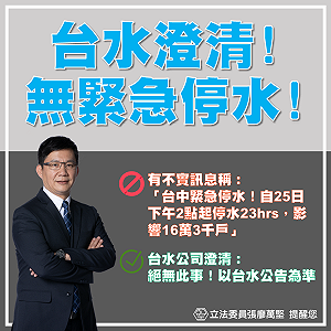 台中16.3萬戶緊急停水？ 張廖萬堅 : 絕無此事