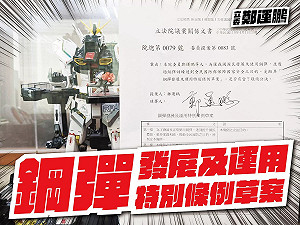 愚人節玩笑 鄭運鵬：「鋼彈發展及運用特別條例」正式提案
